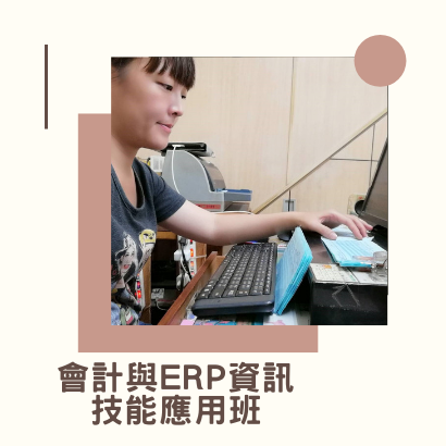 嘉錦會計與ERP班.png