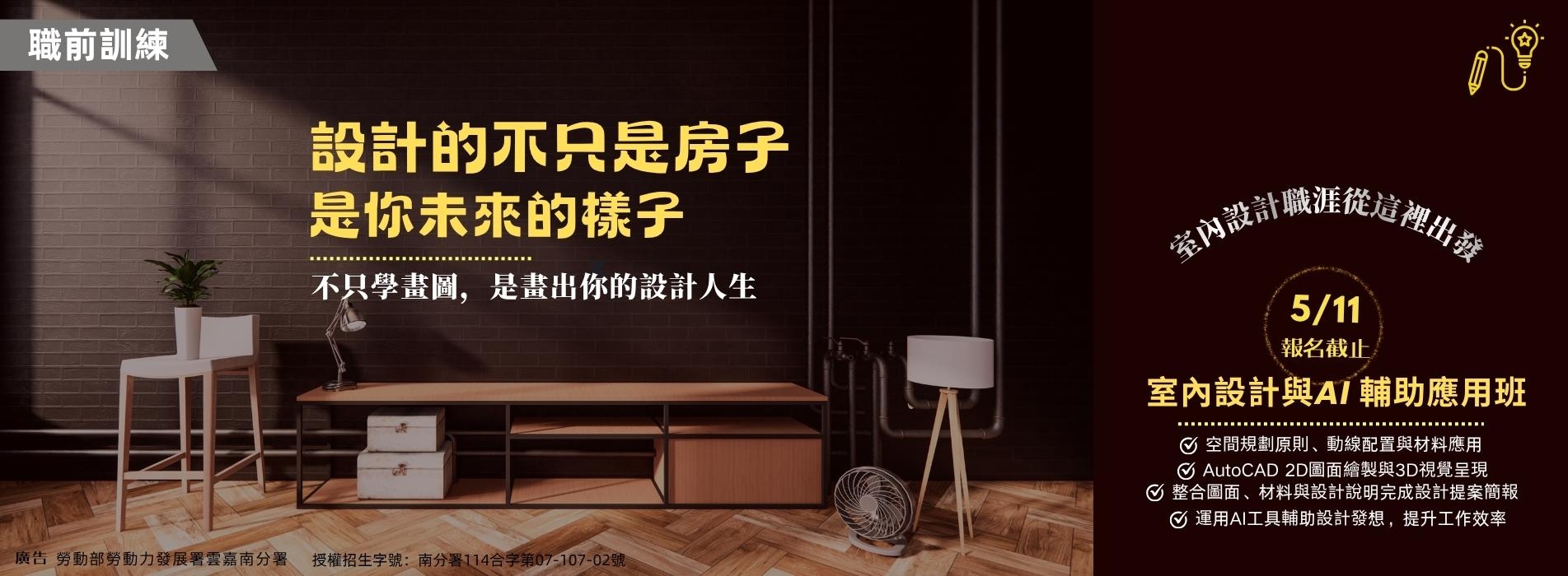 室內設計與AI輔助應用班