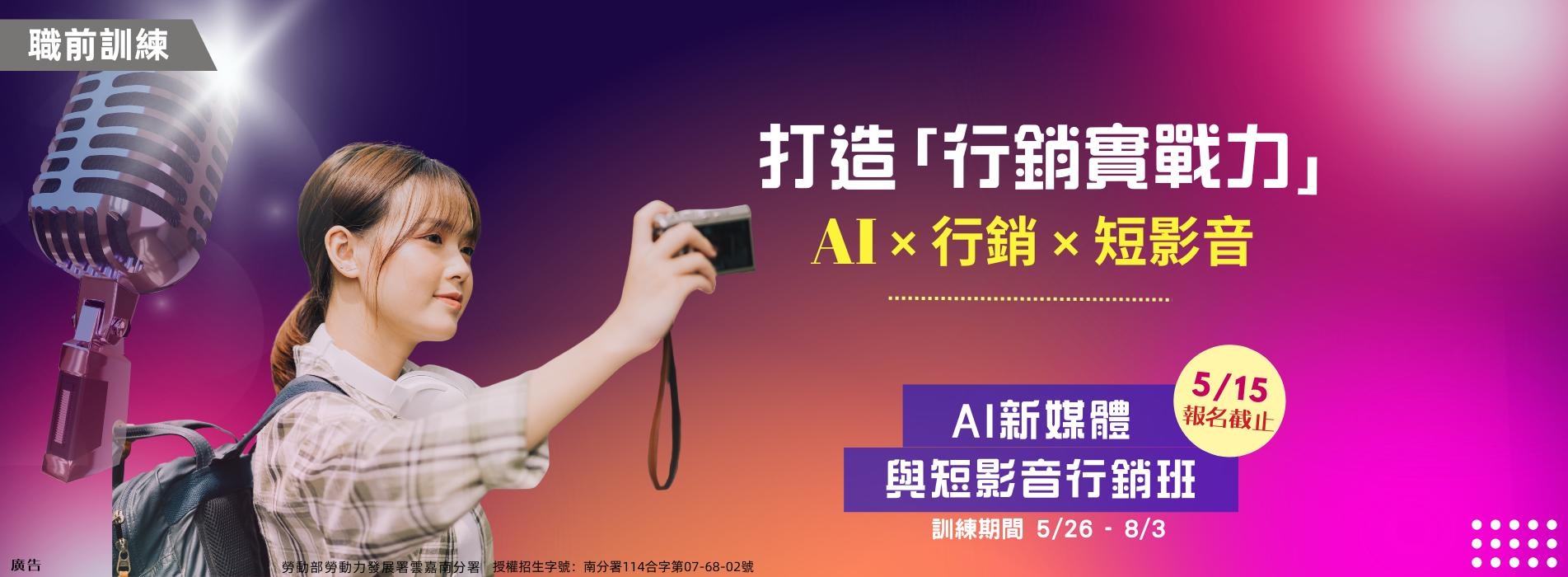 AI新媒體與短影音行銷班