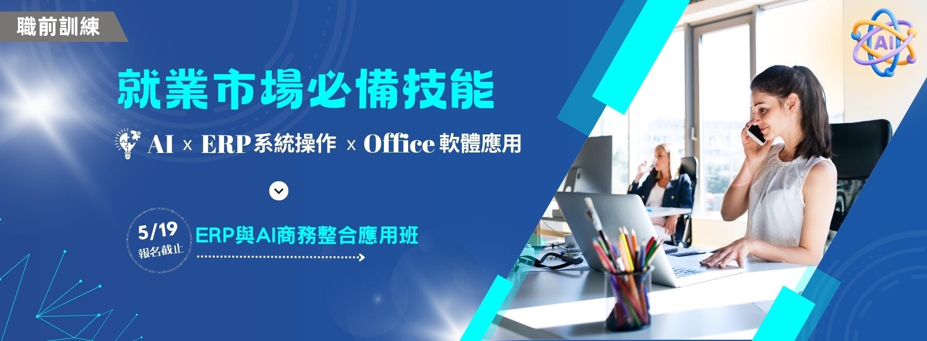ERP與AI商務整合應用班