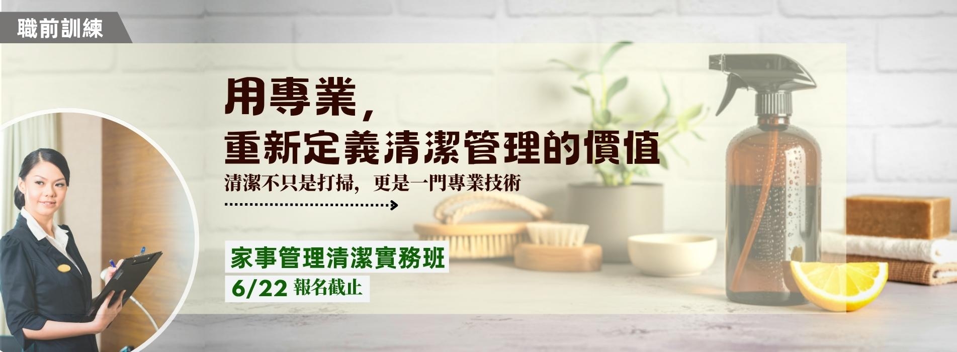 家事管理清潔實務班