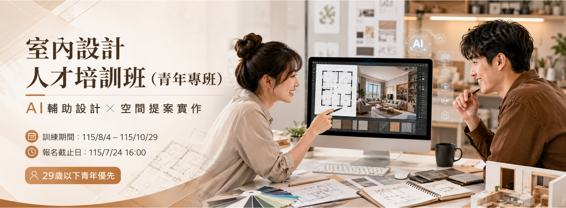 室內設計人才培訓班(青年專班)