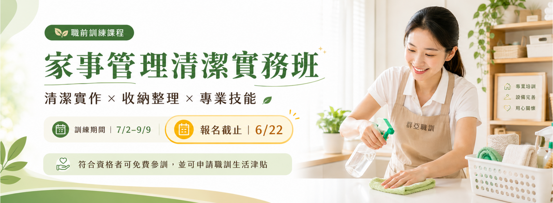 家事管理清潔實務班