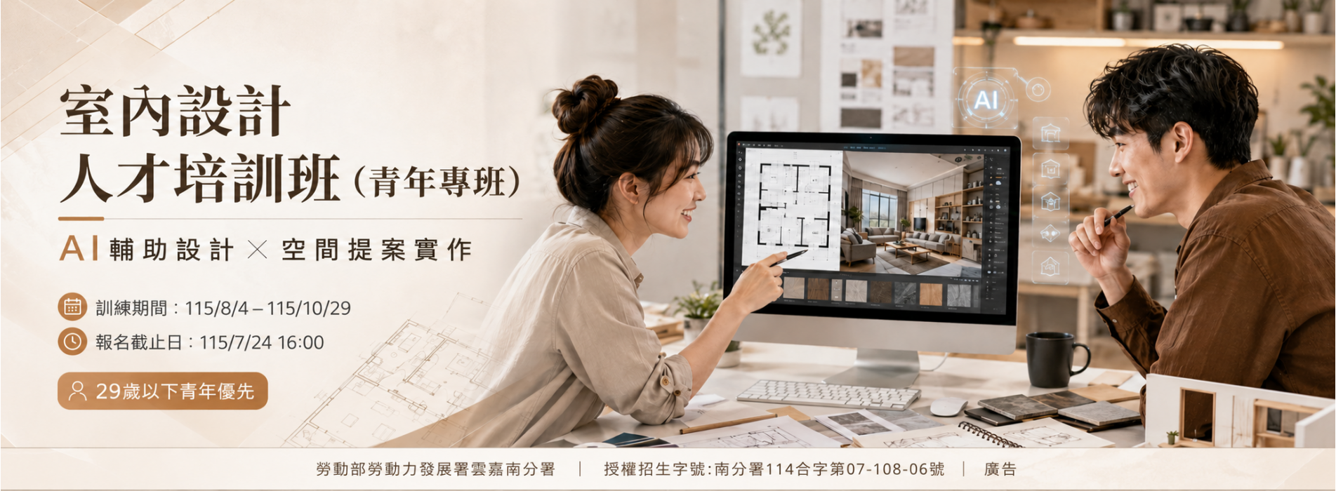 室內設計人才培訓班（青年專班）