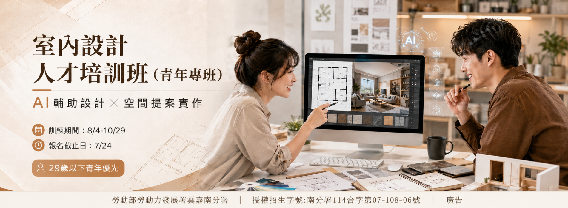 室內設計人才培訓班（青年專班）