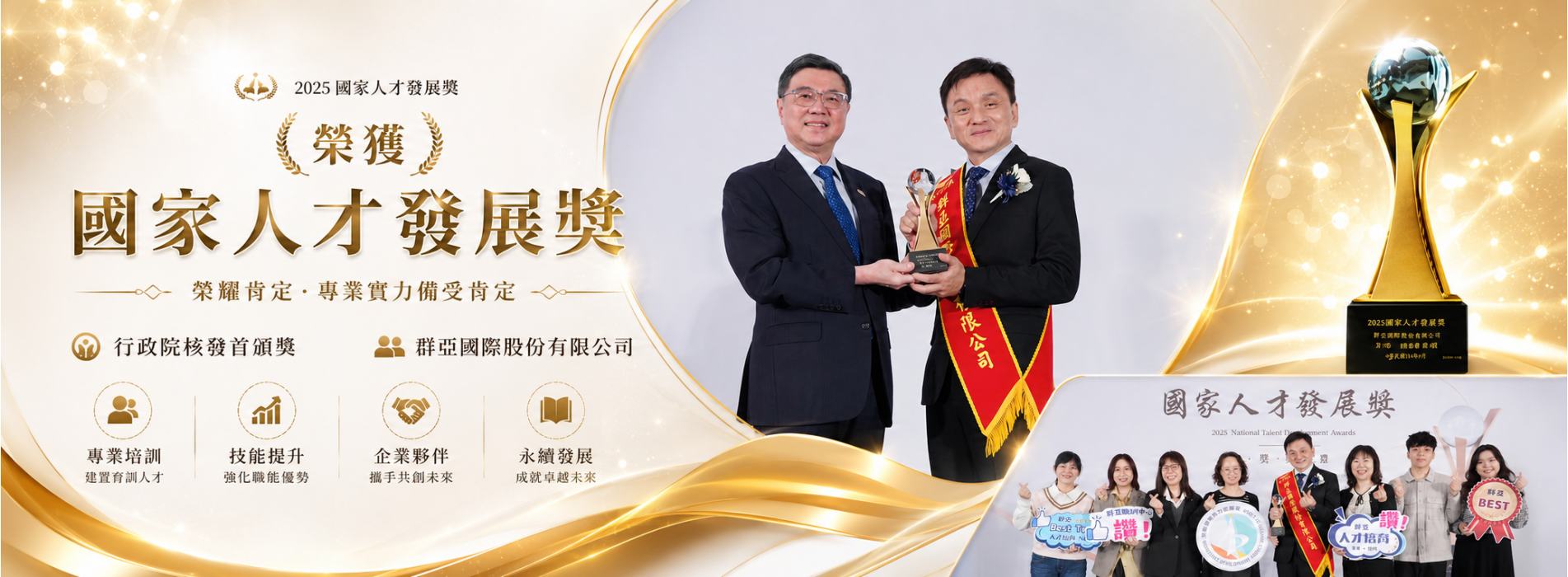 榮獲國家人才發展獎