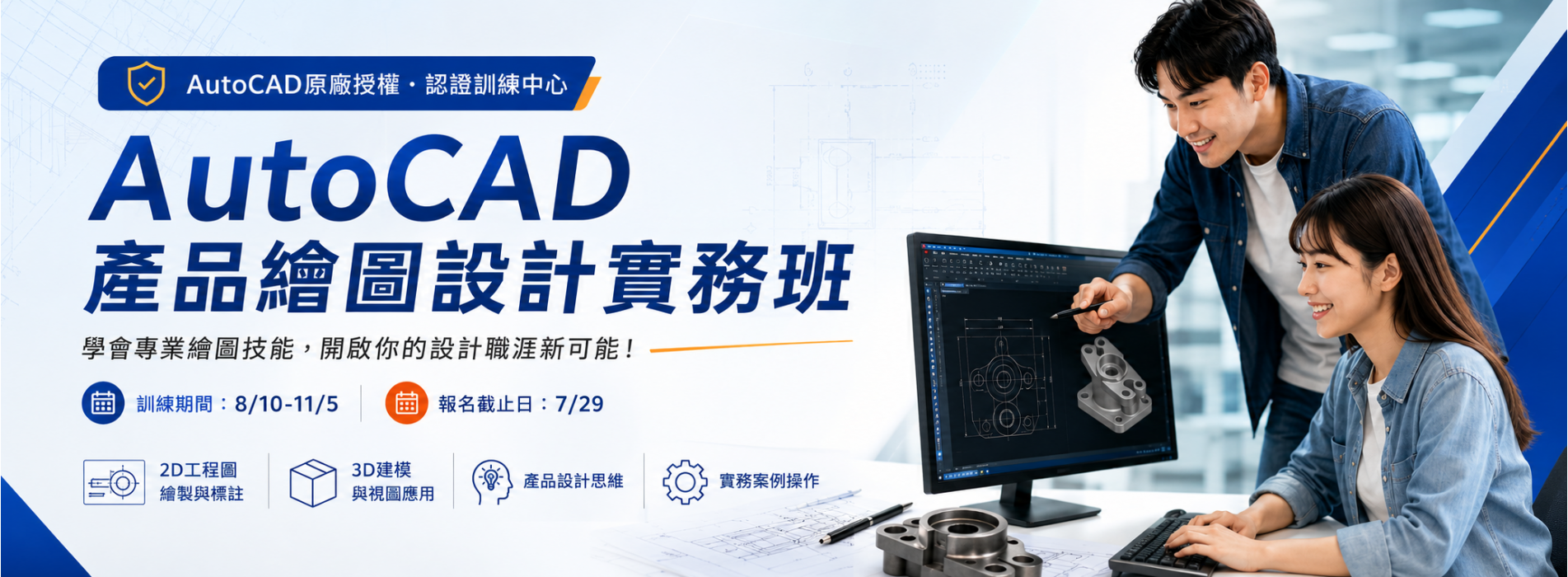 AutoCAD產品繪圖設計實務班