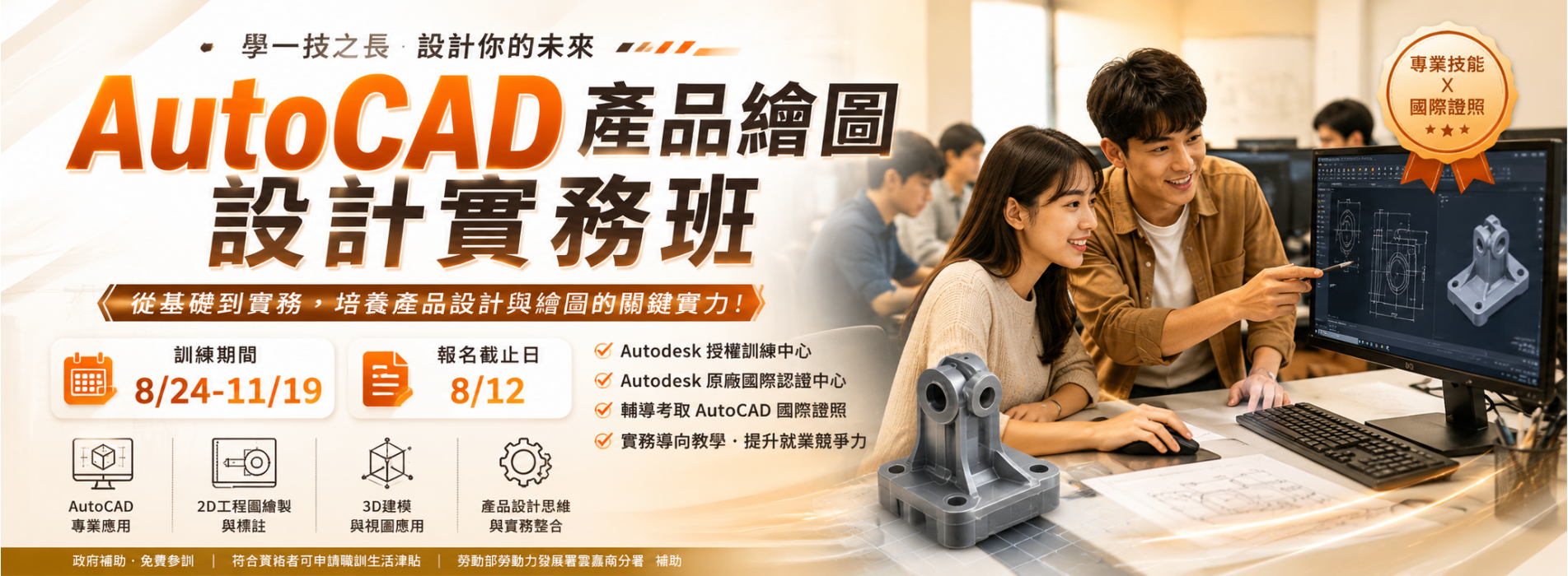 AutoCAD產品繪圖設計實務班