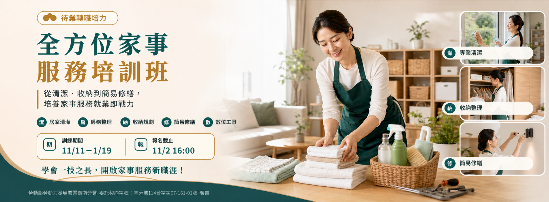 全方位家事服務培訓班