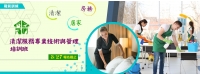 清潔服務專業技術與管理培訓班.jpg