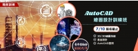 AutoCAD繪圖設計訓練班-大圖.jpg