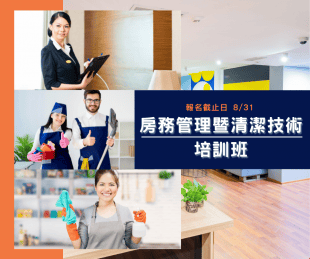 9-10房務管理暨清潔技術培訓班940788 _1_.png