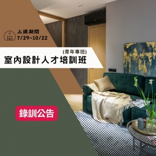 錄訓公告室內設計人才培訓班.jpg
