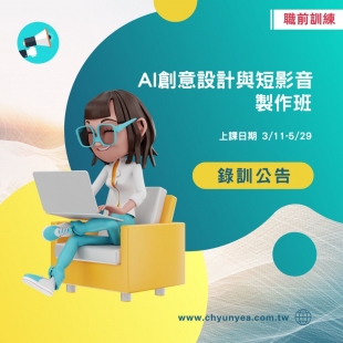 AI創意設計與短影音製作班-錄訓公告.jpg