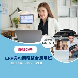 錄訓公告ERP與AI商務整合應用班.jpg