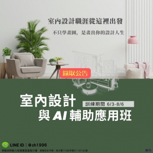 室內設計與AI輔助應用班錄取公告.jpg