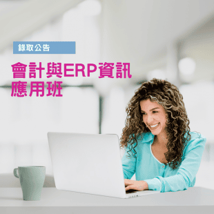 錄取公告-會計與ERP資訊應用班10401040.png