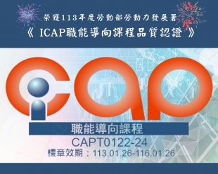 iCAP職能導向課程品質認證3 .jpg