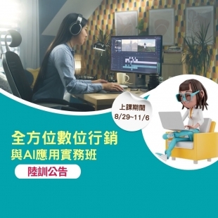 錄訓公告-全方位數位行銷 與AI應用實務班.jpg
