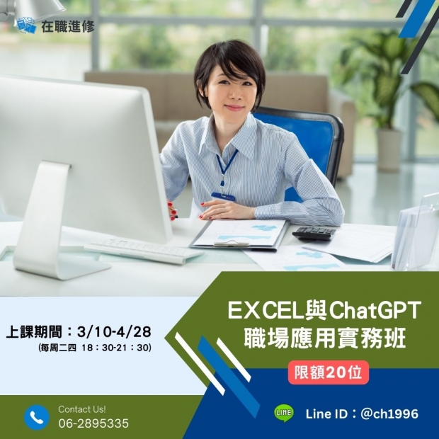 0310EXCEL與ChatGPT職場應用實務班.jpg