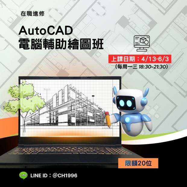 0413 AutoCAD電腦輔助繪圖班.jpg