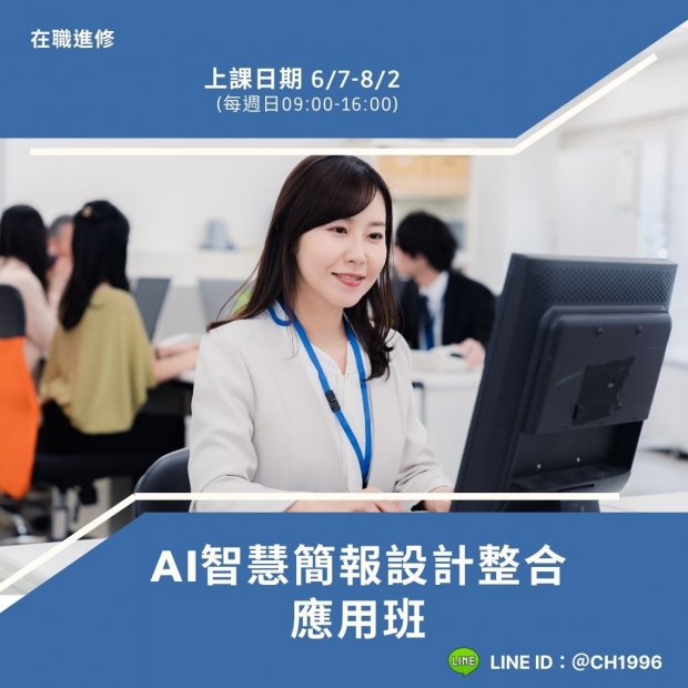 607 AI智慧簡報設計整合應用班.jpg