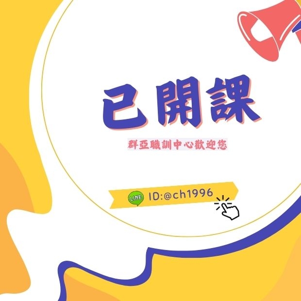 1已開課.jpg