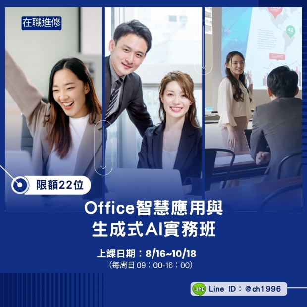 Office智慧應用與 生成式AI實務班.jpg