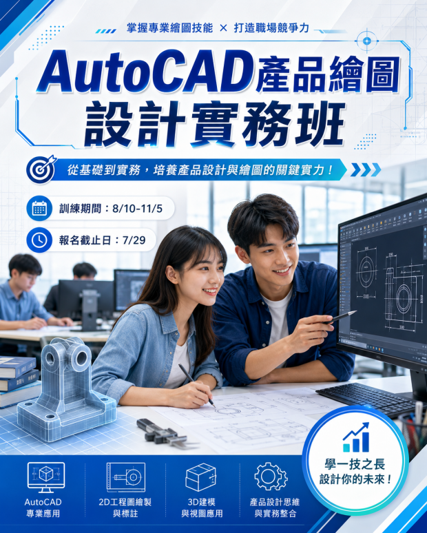 AutoCAD產品繪圖設計實務班.png