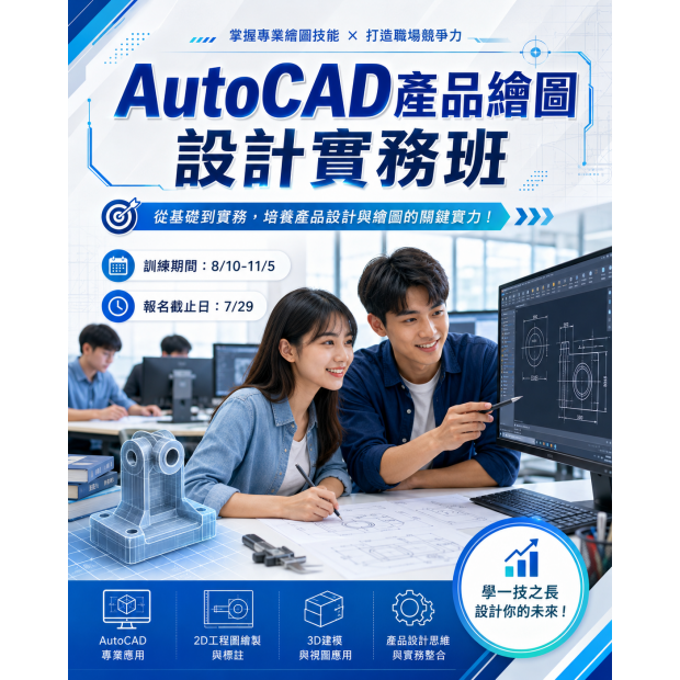 AutoCAD產品繪圖設計實務班.png