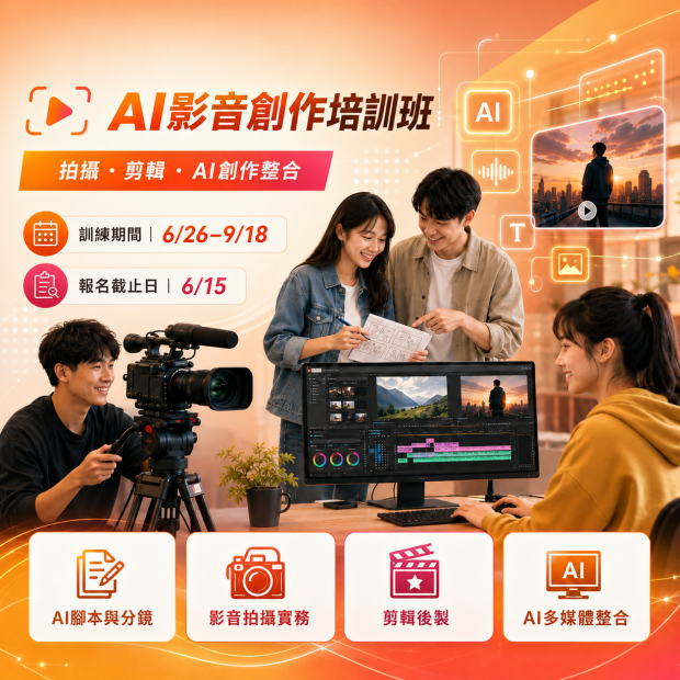 AI影音創作培訓班.png