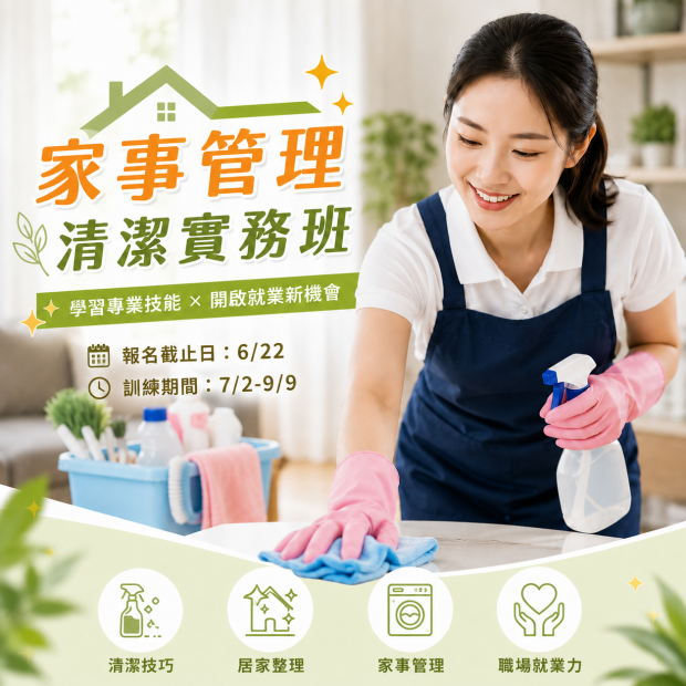 家事管理清潔實務班.png