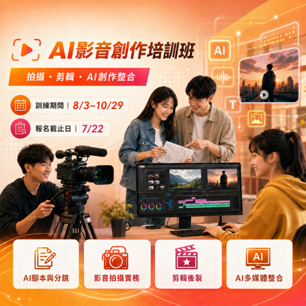 803AI影音創作培訓班a.png