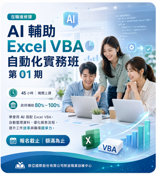 AI輔助Excel VBA自動化實務班1.png