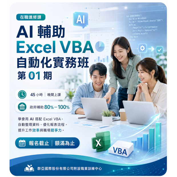 AI輔助Excel VBA自動化實務班1.png