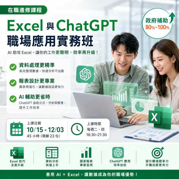 Excel與ChatGPT職場應用實務班.png