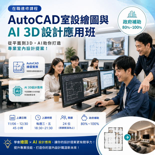 AutoCAD室設繪圖與AI 3D設計應用班.png