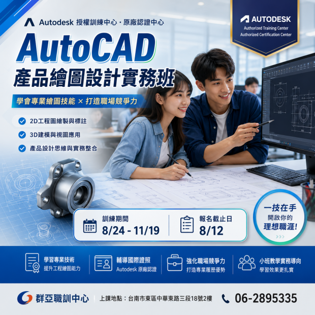 AutoCAD產品繪圖設計實務班a.png