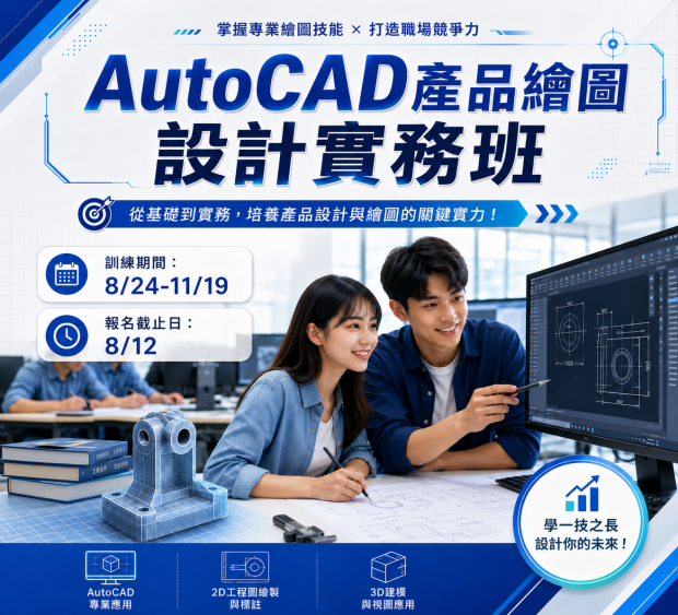 AutoCAD產品繪圖設計實務班li.png