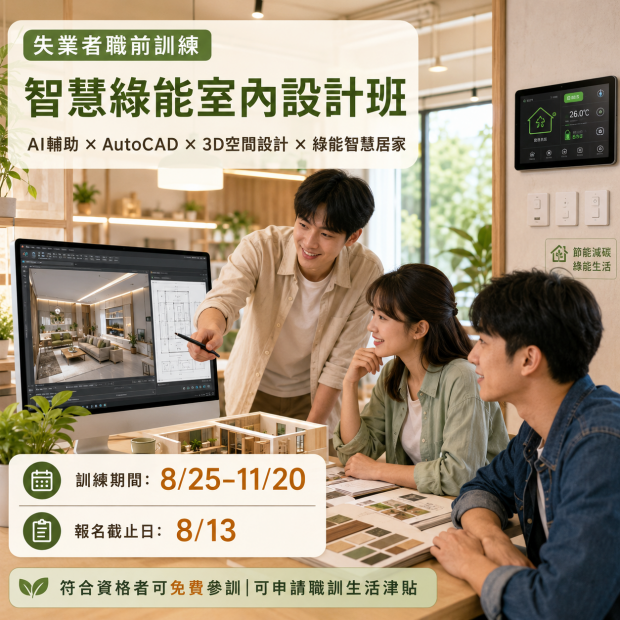 825智慧綠能室內設計班.png