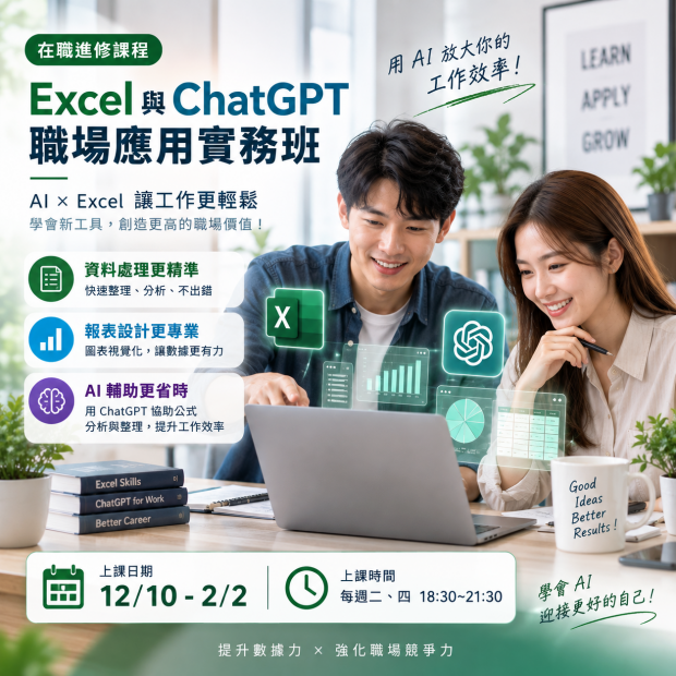Excel與ChatGPT職場應用實務班2.png