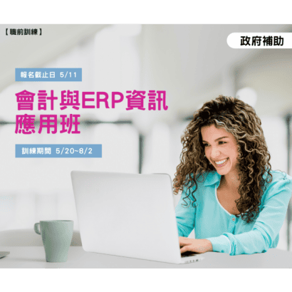 520會計與ERP資訊應用班_2_ 940_788.png