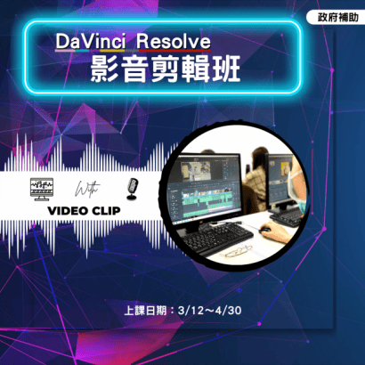 DaVinci Resolve影音剪輯班2.png