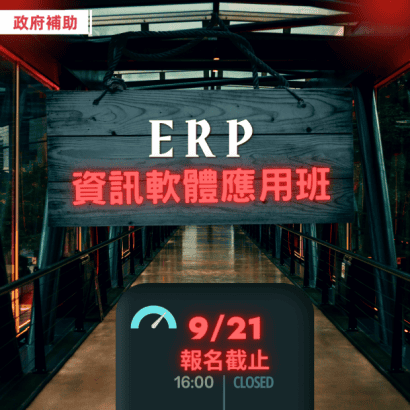 ERP與資訊軟體應用班