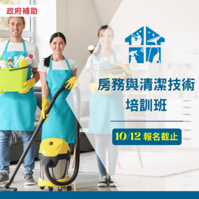 房務與清潔技術培訓班