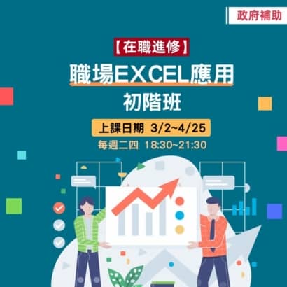 職場EXCEL應用初階班