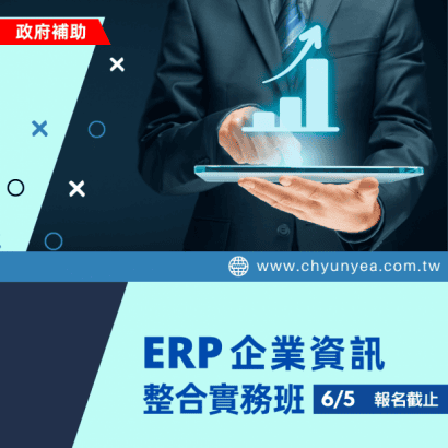 ERP企業資訊整合實務班