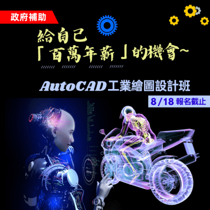 AutoCAD工業繪圖設計班