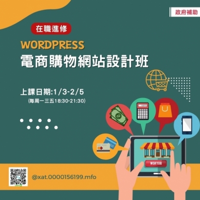 WordPress電商購物網站設計班