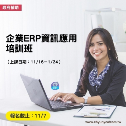 企業ERP資訊應用培訓班.jpg